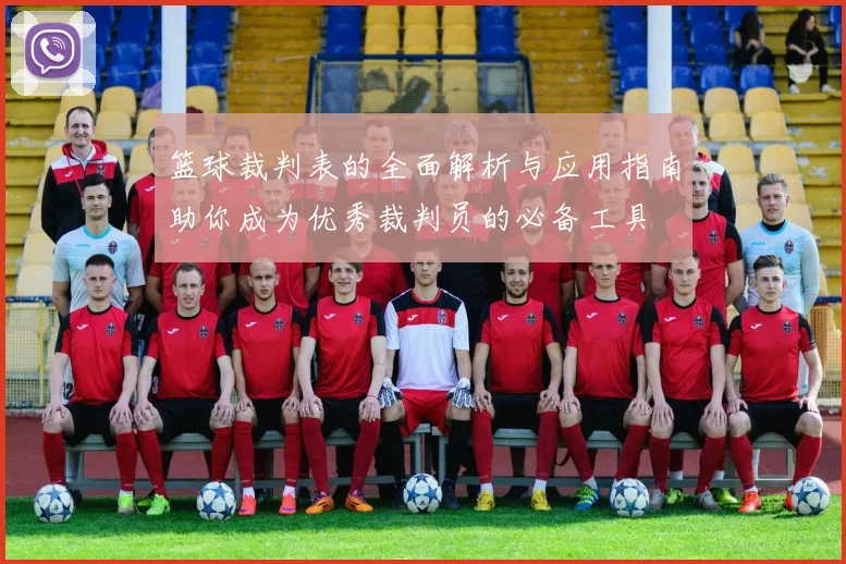 篮球裁判表的全面解析与应用指南助你成为优秀裁判员的必备工具